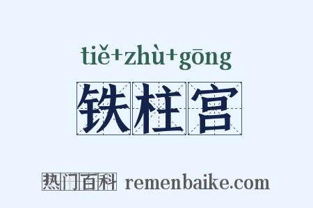 铁柱宫是什么意思的图片